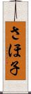 さほ子 Scroll