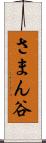 さまん谷 Scroll