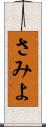 さみよ Scroll