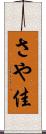 さや佳 Scroll