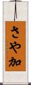 さや加 Scroll