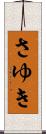 さゆき Scroll