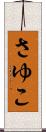 さゆこ Scroll