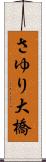 さゆり大橋 Scroll