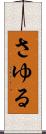 さゆる Scroll