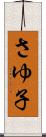 さゆ子 Scroll