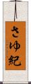 さゆ紀 Scroll