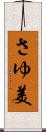 さゆ美 Scroll