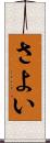 さよい Scroll