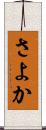 さよか Scroll