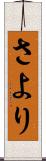 さより Scroll