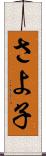 さよ子 Scroll