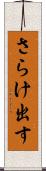 さらけ出す Scroll