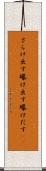 さらけ出す Scroll