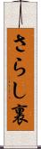 さらし裏 Scroll