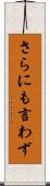 さらにも言わず Scroll