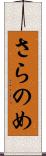 さらのめ Scroll