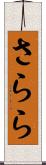 さらら Scroll