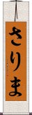 さりま Scroll