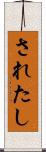 されたし Scroll