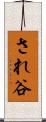 され谷 Scroll