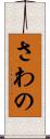 さわの Scroll