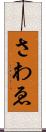 さわゑ Scroll