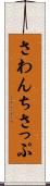 さわんちさっぷ Scroll