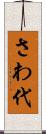 さわ代 Scroll