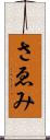 さゑみ Scroll