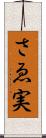 さゑ実 Scroll