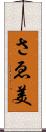 さゑ美 Scroll