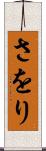 さをり Scroll