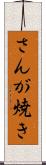 さんが焼き Scroll