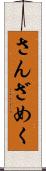 さんざめく Scroll