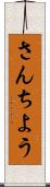 さんちよう Scroll