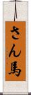 さん馬 Scroll