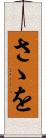 さゝを Scroll