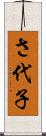 さ代子 Scroll