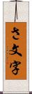 さ文字 Scroll