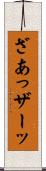 ざあっ Scroll
