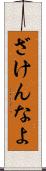 ざけんなよ Scroll