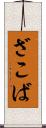 ざこば Scroll