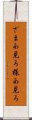 ざまあ見ろ Scroll