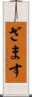 ざます Scroll
