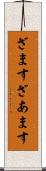 ざます Scroll