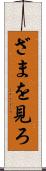 ざまを見ろ Scroll