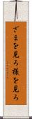 ざまを見ろ Scroll