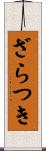 ざらつき Scroll