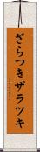 ざらつき Scroll